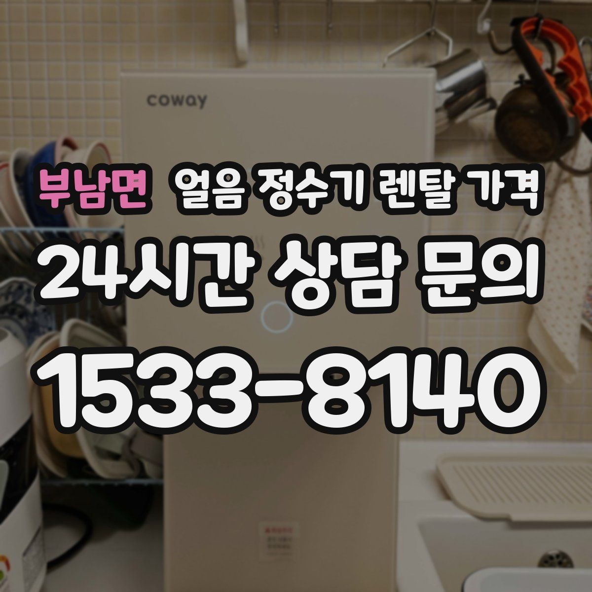 부남면 얼음 정수기 렌탈 가격 코크 위생 관리까지 확인해야 하는 이유