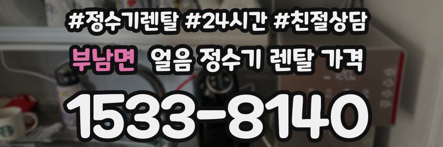 부남면 얼음 정수기 렌탈 가격
