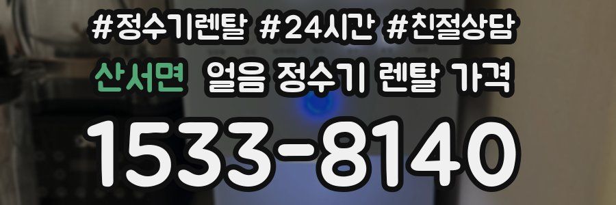 산서면 얼음 정수기 렌탈 가격