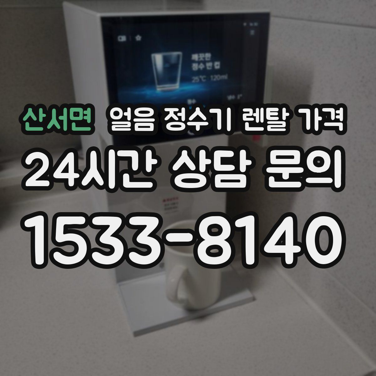 산서면 얼음 정수기 렌탈 가격