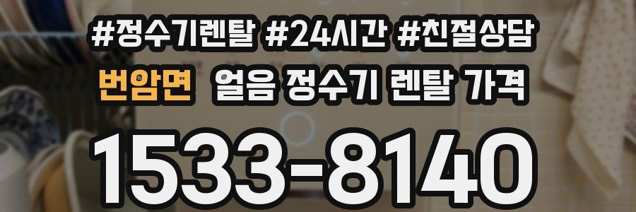 번암면 얼음 정수기 렌탈 가격