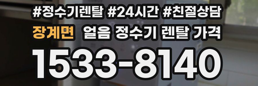 장계면 얼음 정수기 렌탈 가격