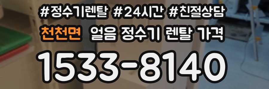 천천면 얼음 정수기 렌탈 가격