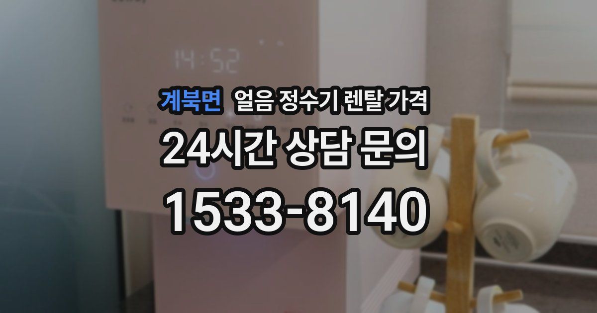 계북면 얼음 정수기 렌탈 가격