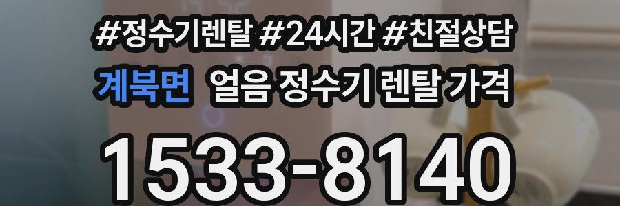계북면 얼음 정수기 렌탈 가격