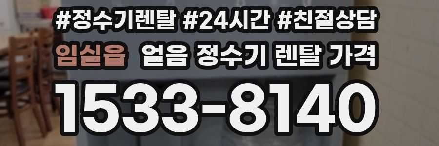 임실읍 얼음 정수기 렌탈 가격