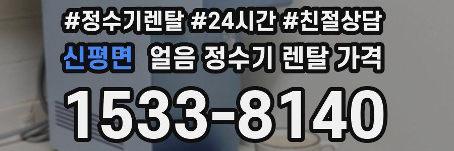 신평면 얼음 정수기 렌탈 가격