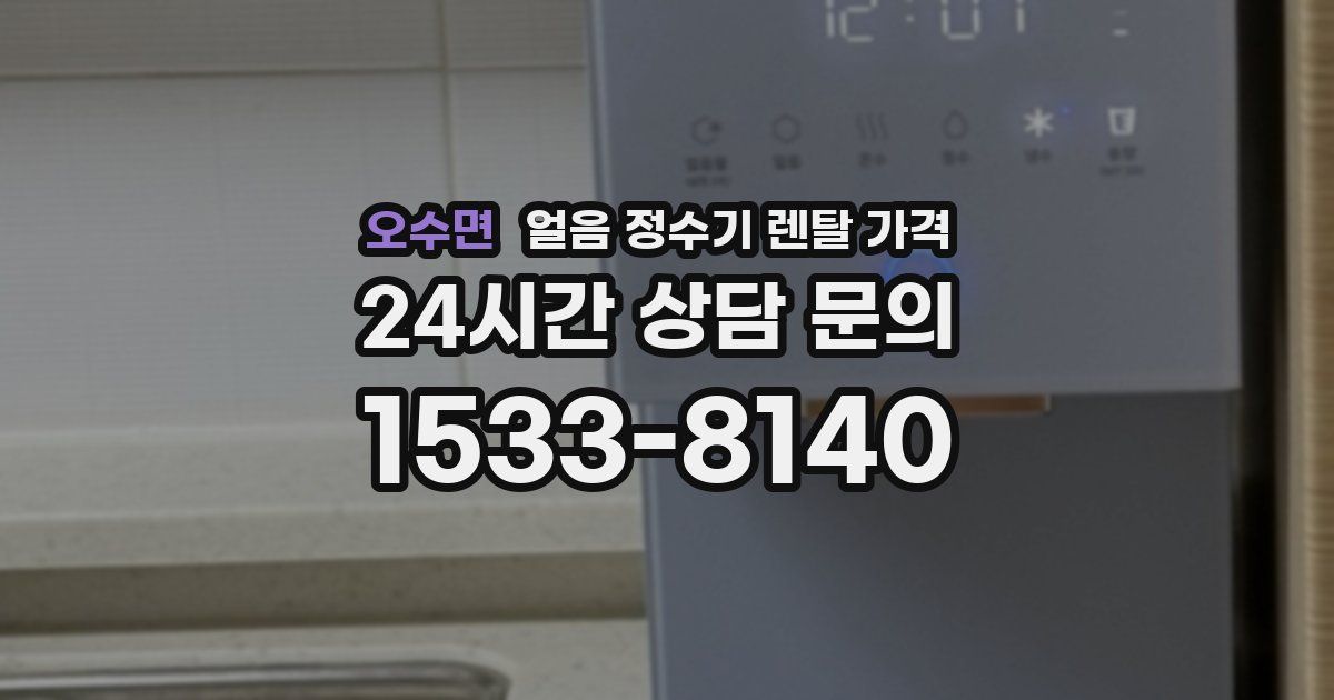 오수면 얼음 정수기 렌탈 가격