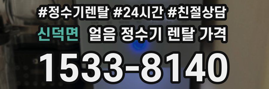 신덕면 얼음 정수기 렌탈 가격