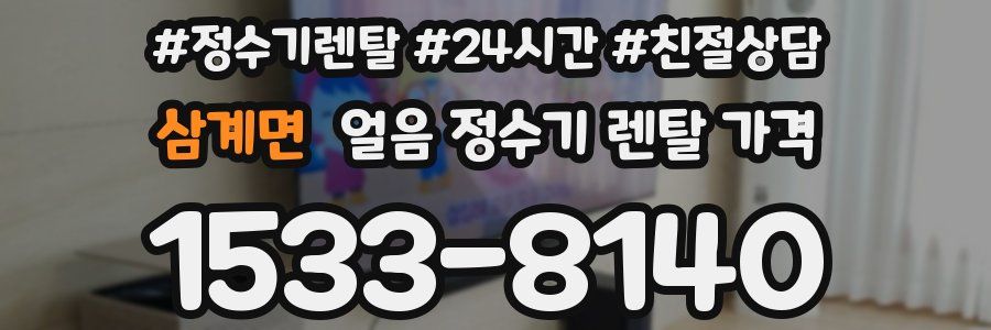 삼계면 얼음 정수기 렌탈 가격