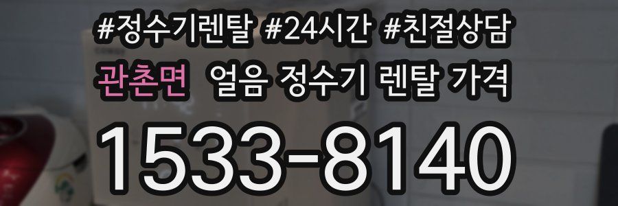 관촌면 얼음 정수기 렌탈 가격