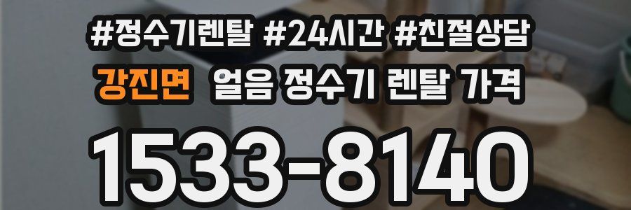 강진면 얼음 정수기 렌탈 가격