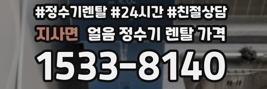 지사면 얼음 정수기 렌탈 가격