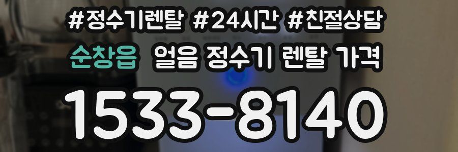 순창읍 얼음 정수기 렌탈 가격