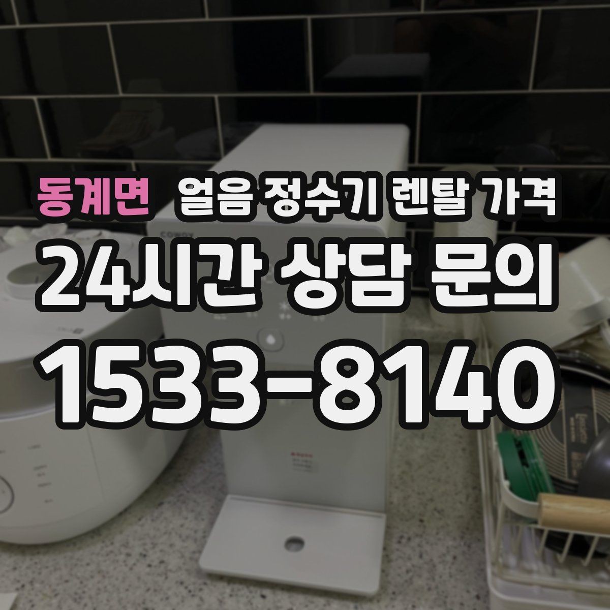 동계면 얼음 정수기 렌탈 가격 빌트인형이 필요한 경우는 언제일까