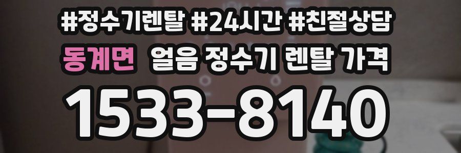 동계면 얼음 정수기 렌탈 가격