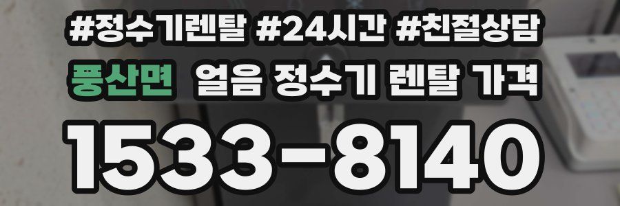 풍산면 얼음 정수기 렌탈 가격