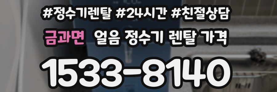 금과면 얼음 정수기 렌탈 가격