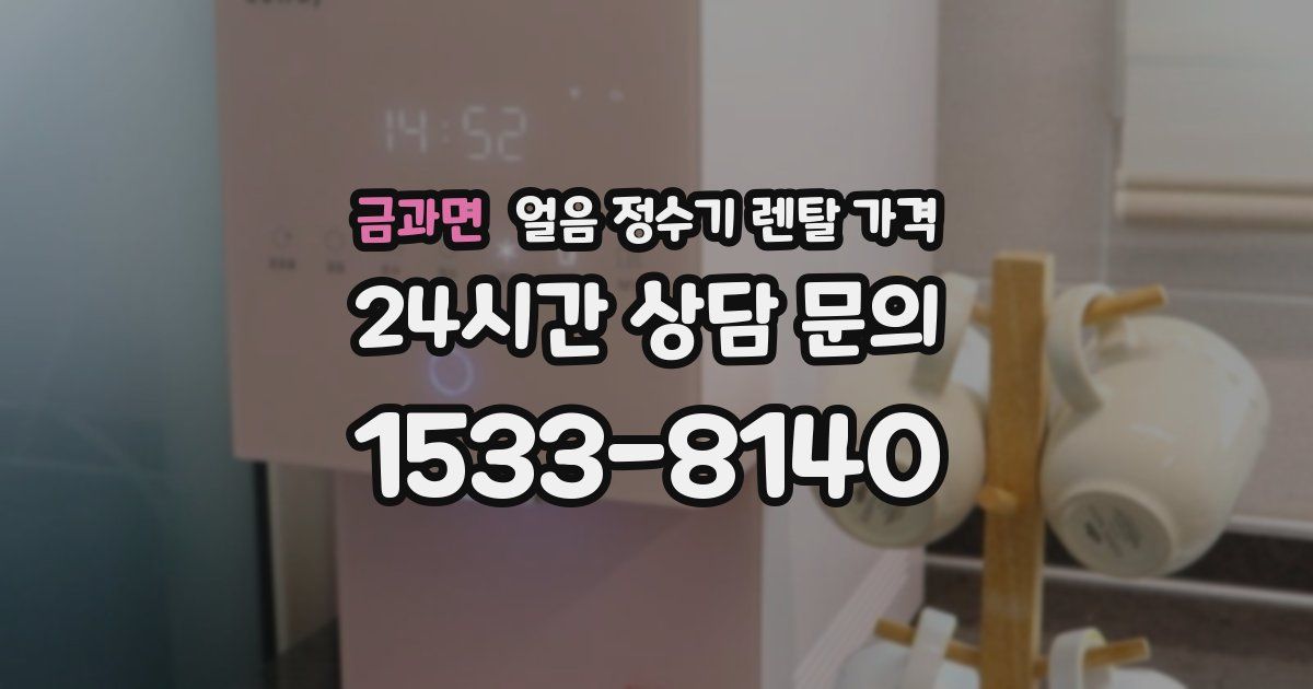 금과면 얼음 정수기 렌탈 가격