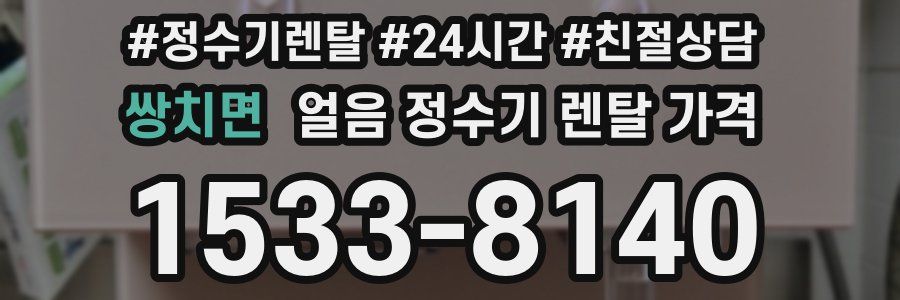 쌍치면 얼음 정수기 렌탈 가격