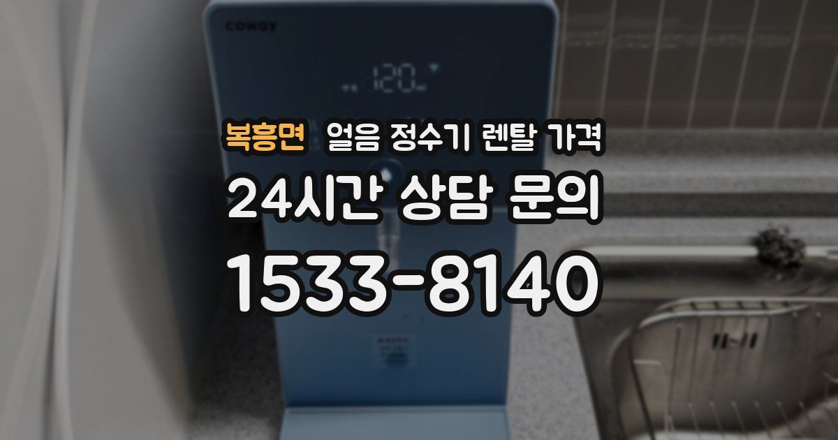 복흥면 얼음 정수기 렌탈 가격