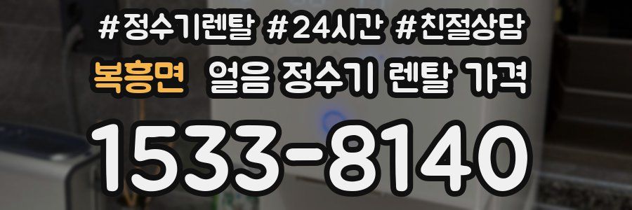 복흥면 얼음 정수기 렌탈 가격