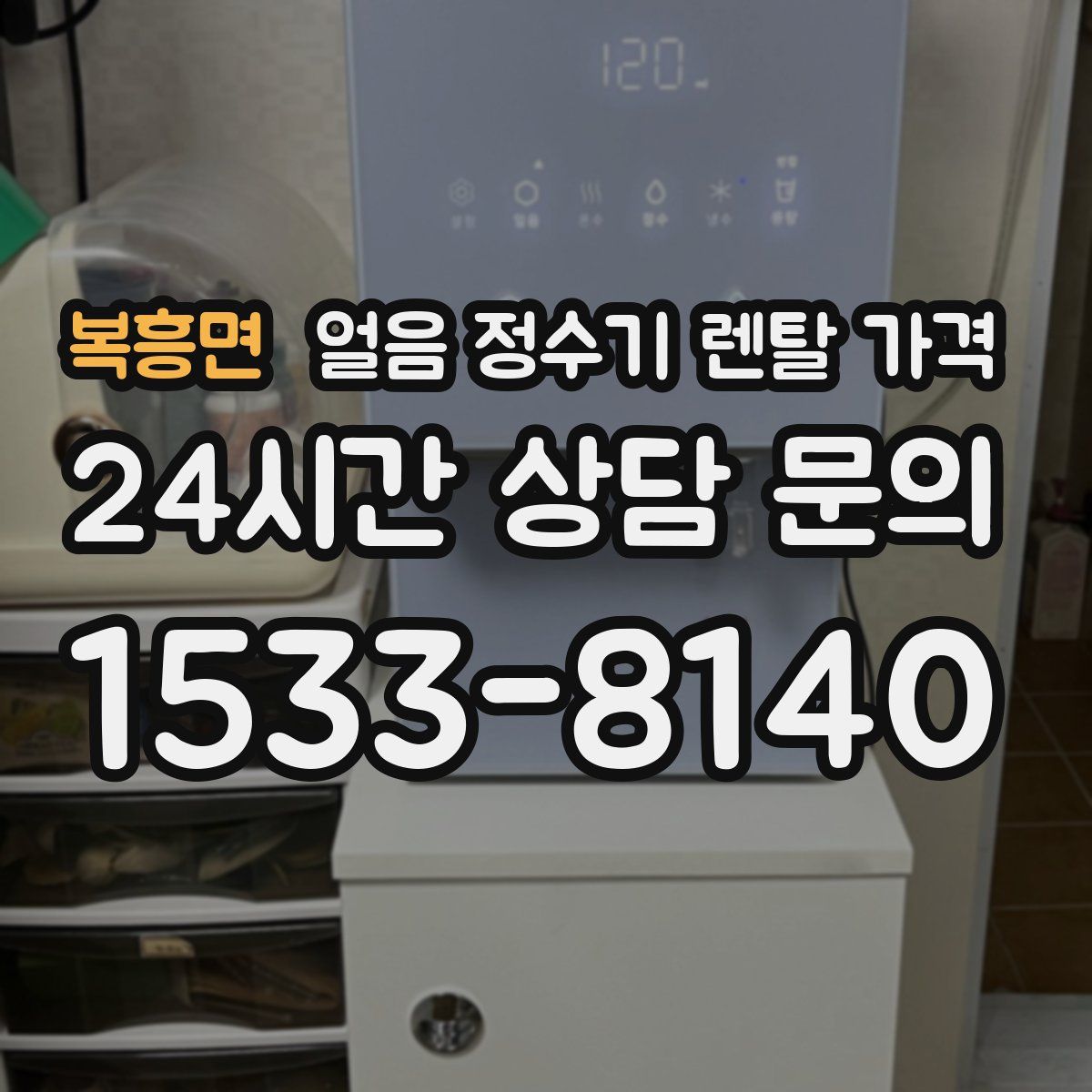 복흥면 얼음 정수기 렌탈 가격