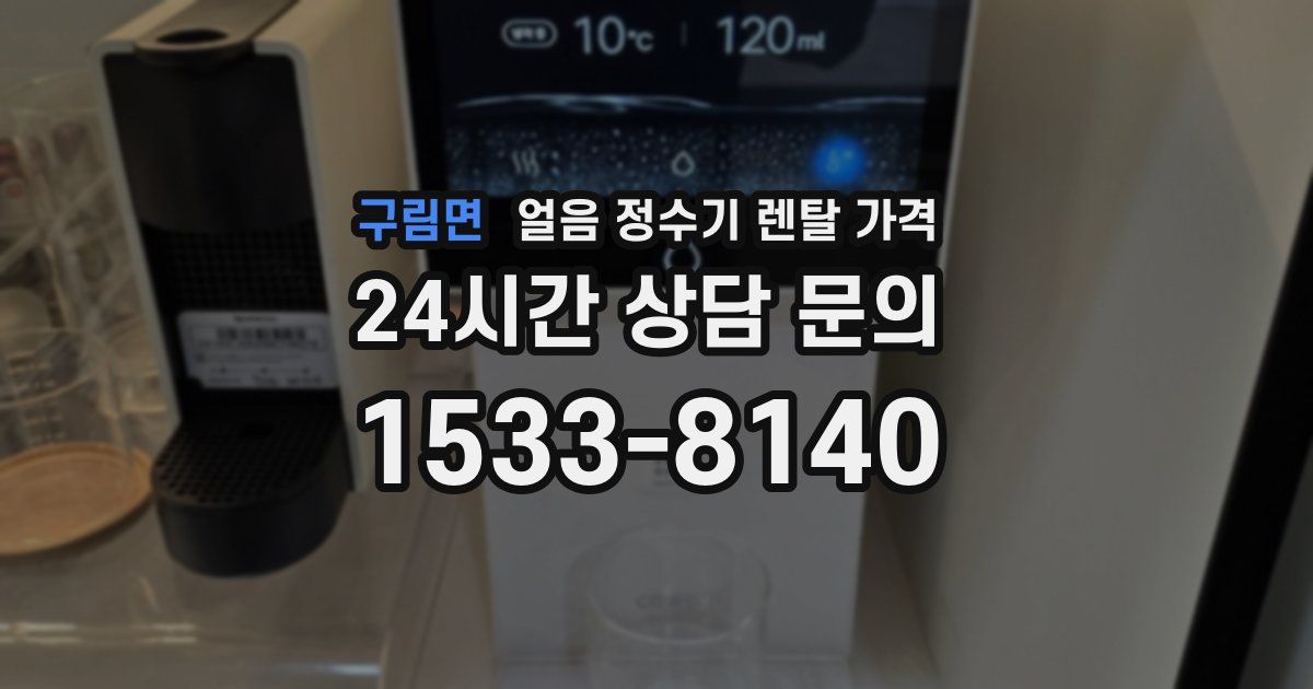구림면 얼음 정수기 렌탈 가격
