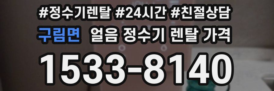 구림면 얼음 정수기 렌탈 가격