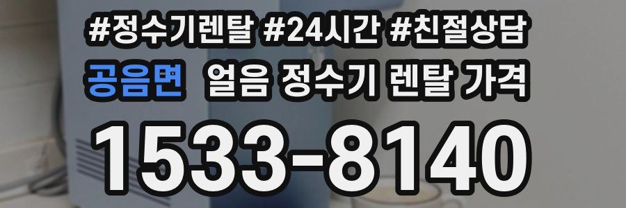 공음면 얼음 정수기 렌탈 가격