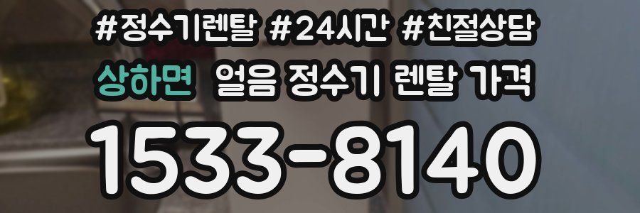 상하면 얼음 정수기 렌탈 가격