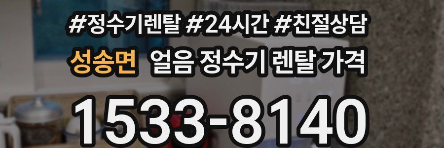 성송면 얼음 정수기 렌탈 가격