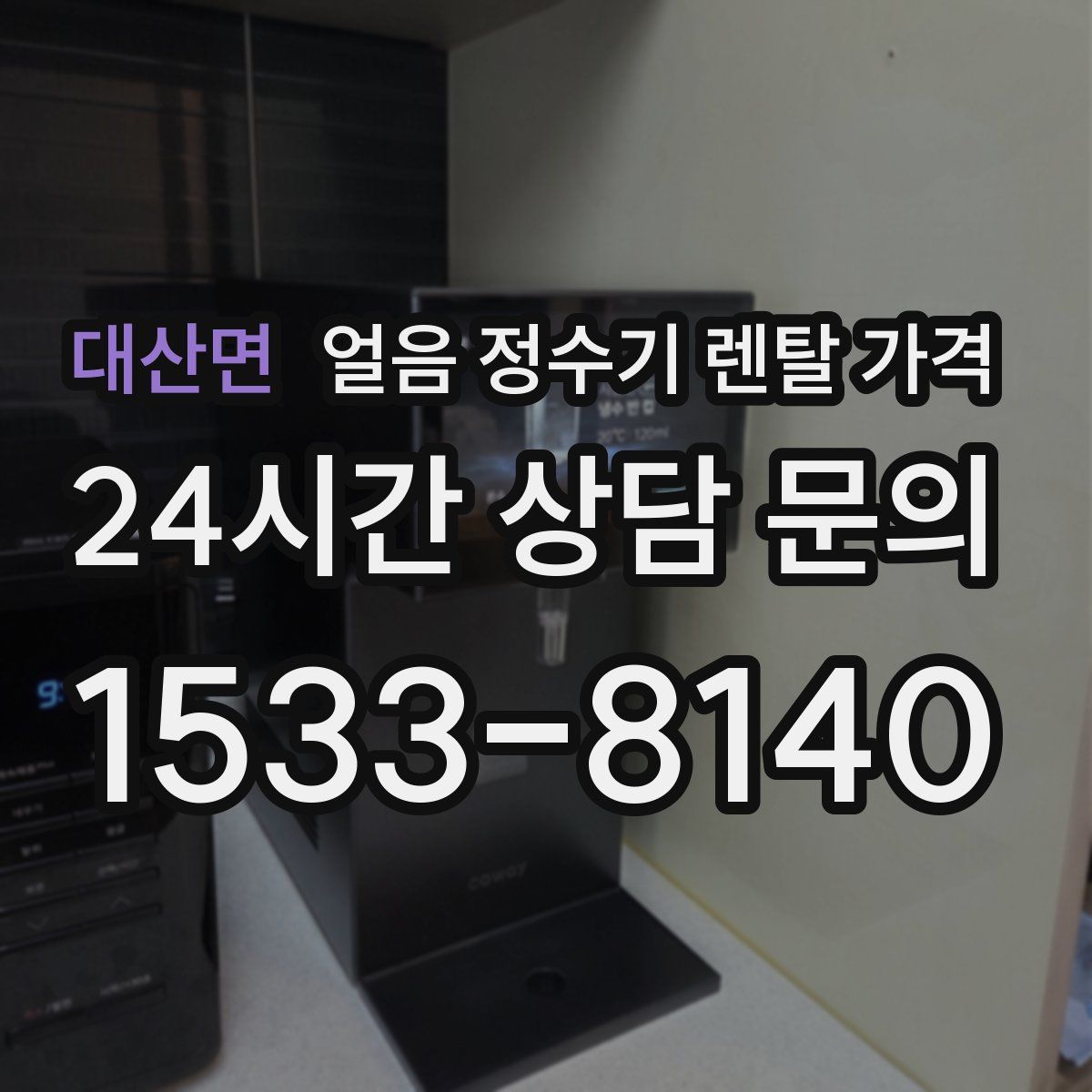 대산면 얼음 정수기 렌탈 가격
