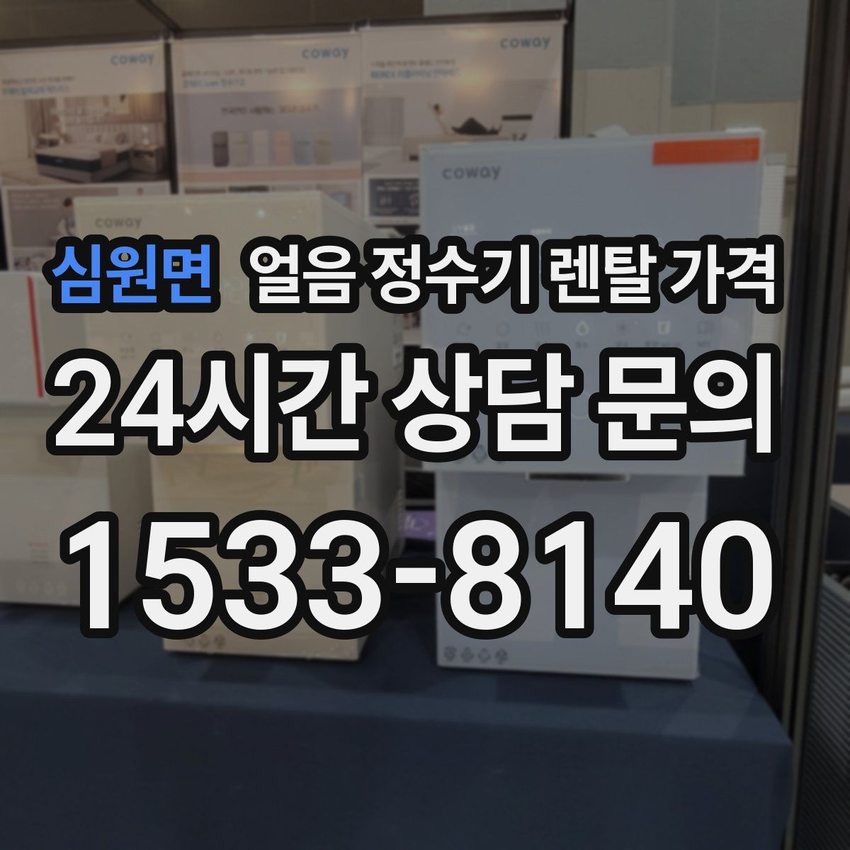 심원면 얼음 정수기 렌탈 가격