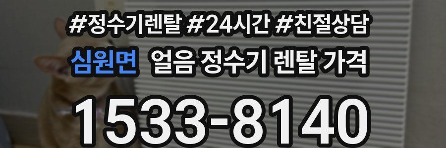 심원면 얼음 정수기 렌탈 가격