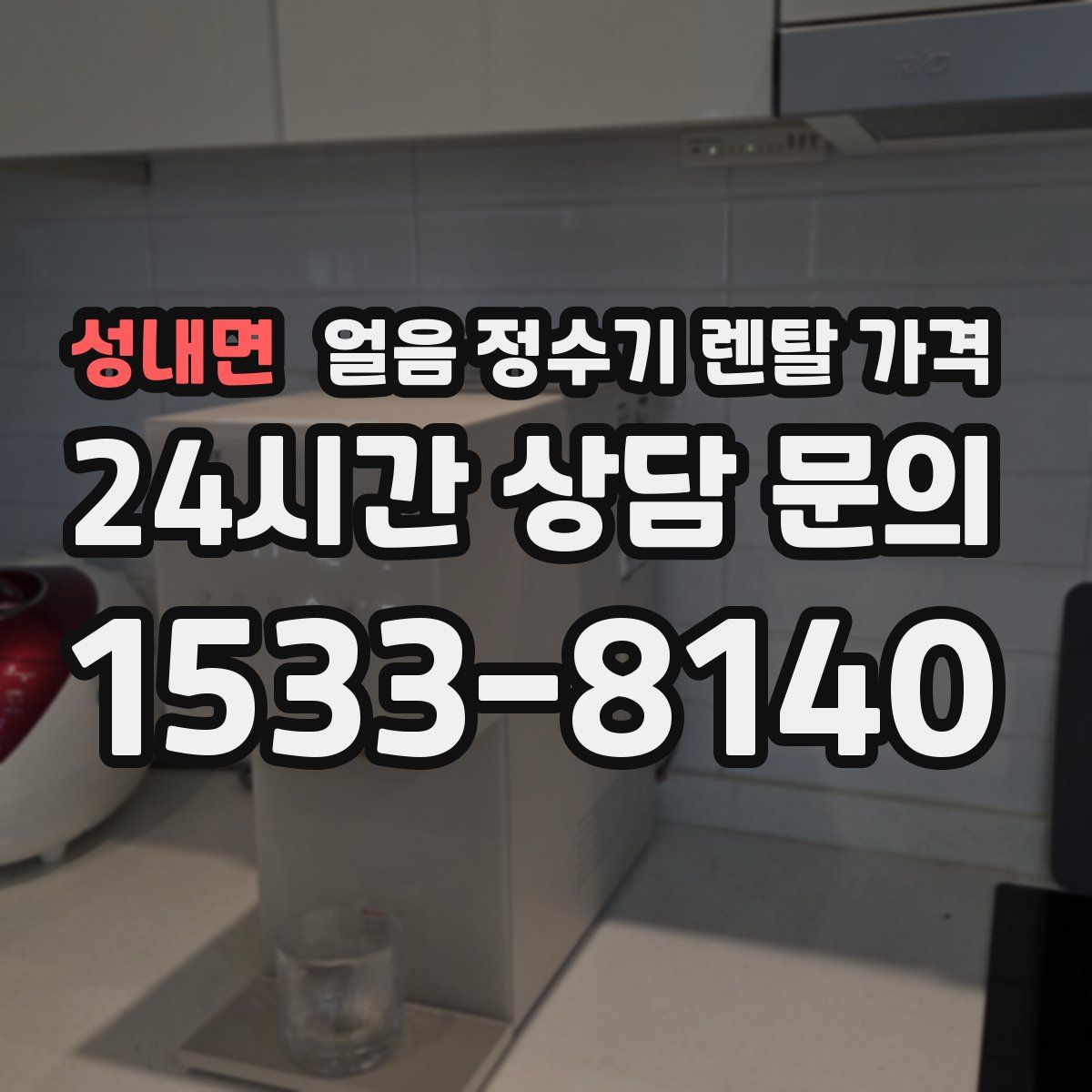 성내면 얼음 정수기 렌탈 가격