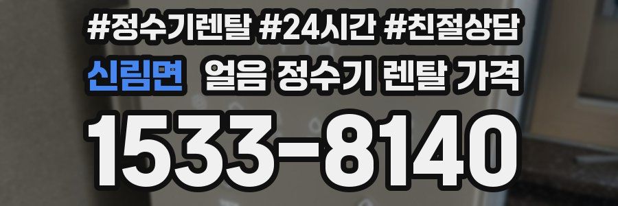 신림면 얼음 정수기 렌탈 가격