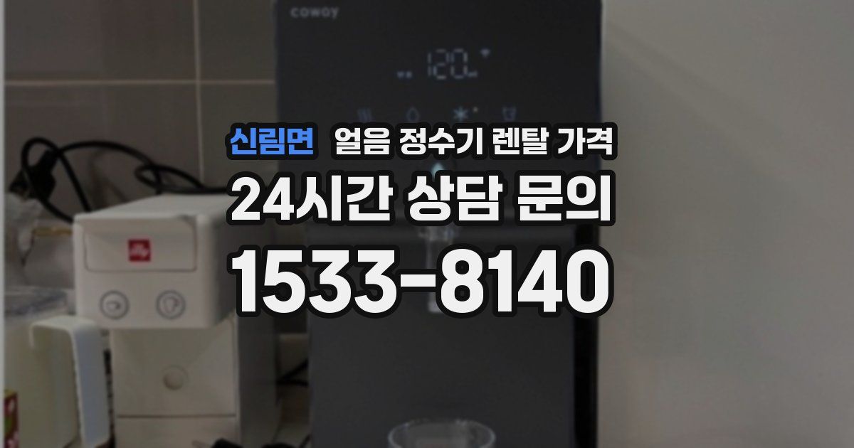 신림면 얼음 정수기 렌탈 가격