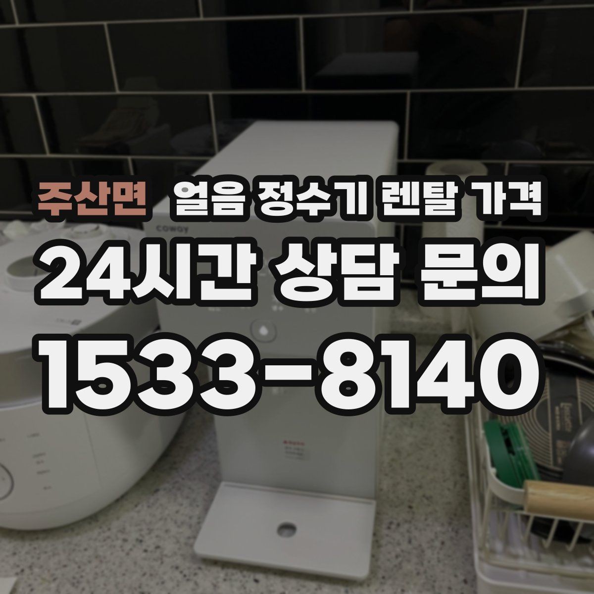 주산면 얼음 정수기 렌탈 가격 렌탈료 외 숨은 비용 체크하기