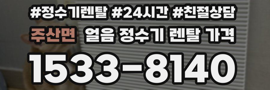 주산면 얼음 정수기 렌탈 가격