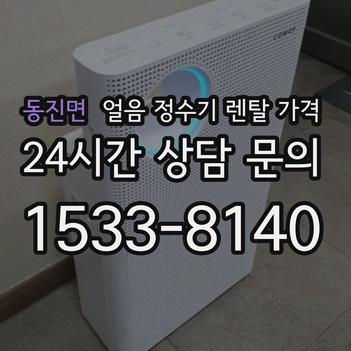 동진면 얼음 정수기 렌탈 가격