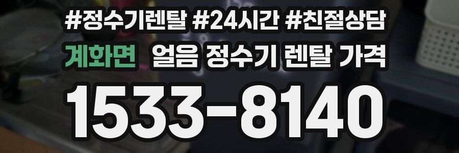 계화면 얼음 정수기 렌탈 가격