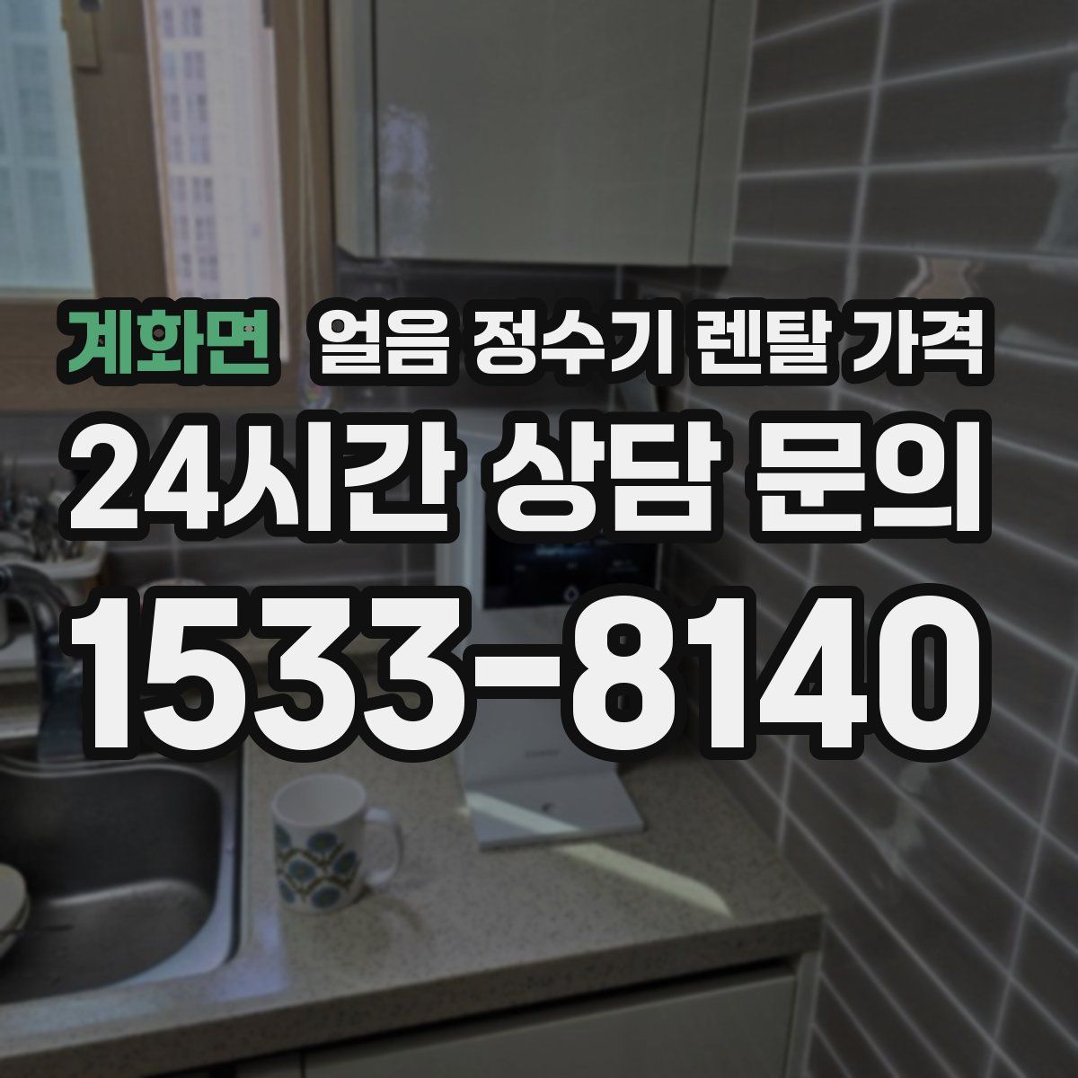 계화면 얼음 정수기 렌탈 가격