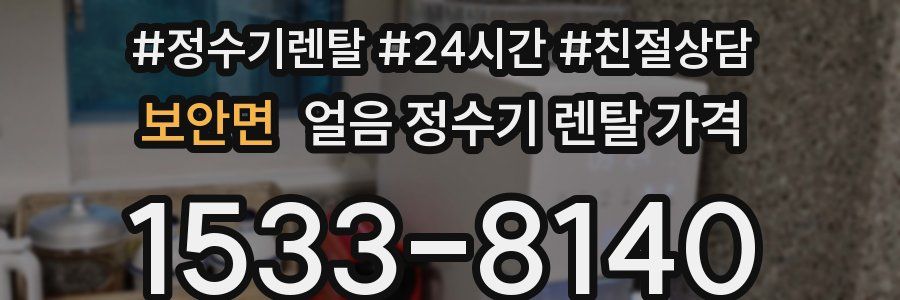 보안면 얼음 정수기 렌탈 가격