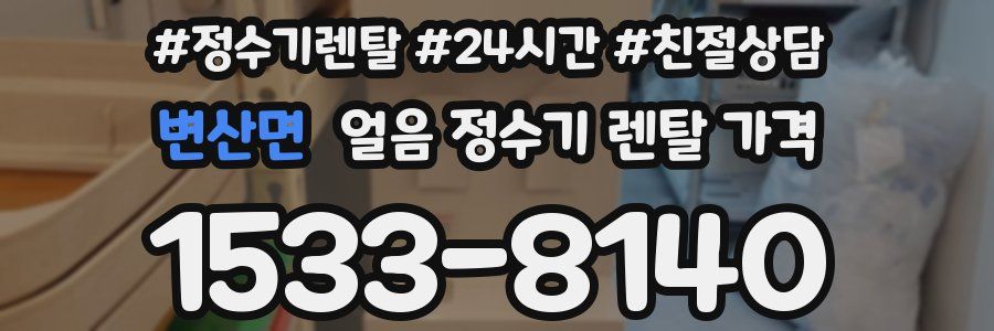 변산면 얼음 정수기 렌탈 가격