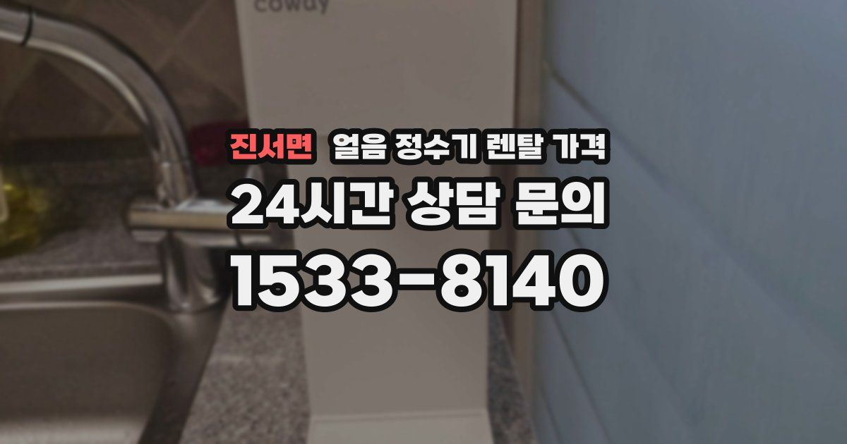 진서면 얼음 정수기 렌탈 가격