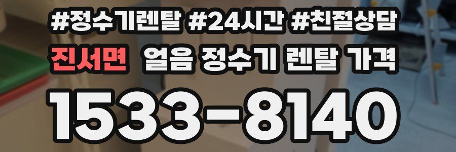 진서면 얼음 정수기 렌탈 가격