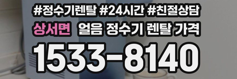 상서면 얼음 정수기 렌탈 가격