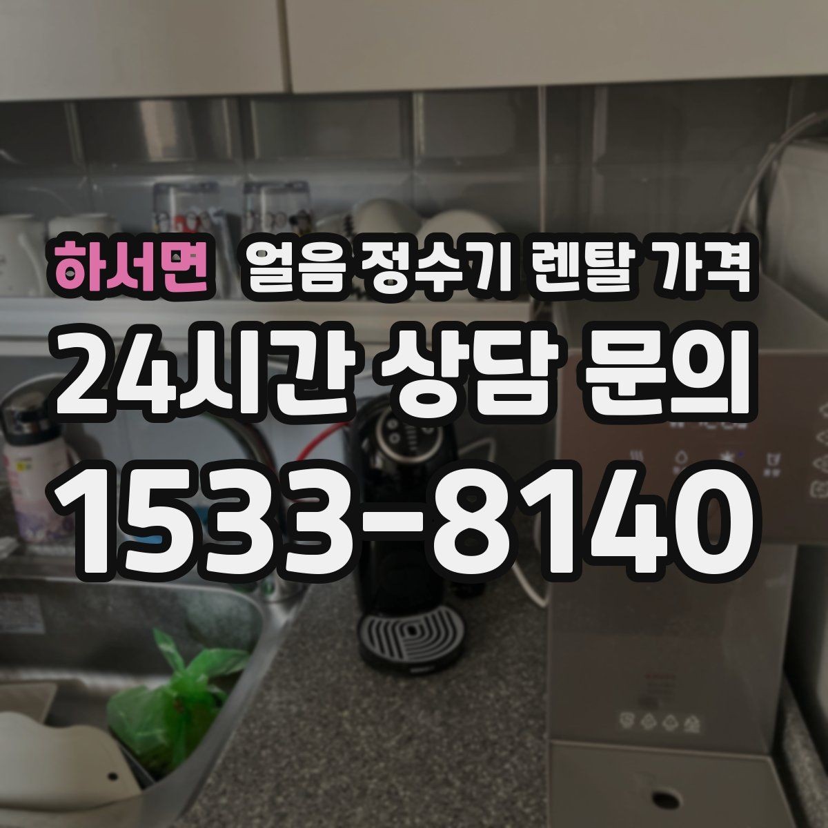 하서면 얼음 정수기 렌탈 가격 다양한 제품 중 고르는 방법