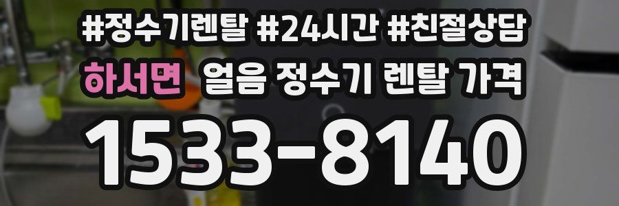 하서면 얼음 정수기 렌탈 가격